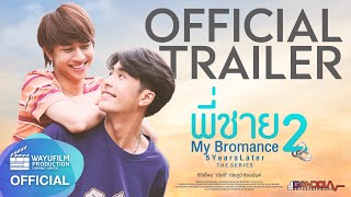 【 TRAILER】พี่ชาย My Bromance 2 The series : 5 Years Later [Eng Sub]