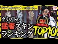 【リスナーに聞いた】クリプトの猛者スキンランキングTop10をクリプト専コミュニティに聞いた結果!【ApexLegends】