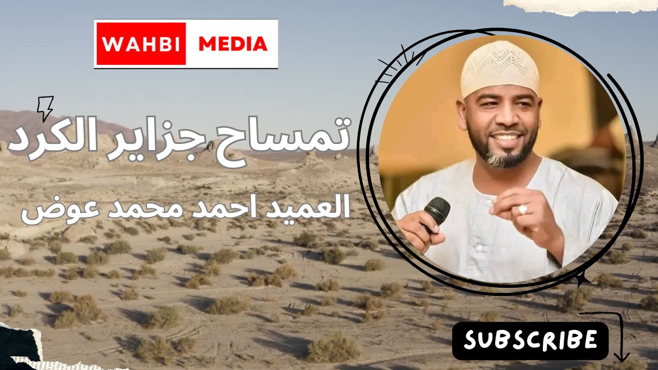 تمساح جزاير الكرد + الكنداكة - العميد احمد محمد عوض