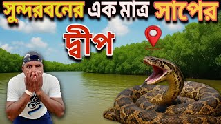 বঙ্গোপসাগরের মাঝে সুন্দরবনের এক ভয়ঙ্কর সাপের দ্বীপ//লোথিয়ান আইল্যান্ড//Lothian Island