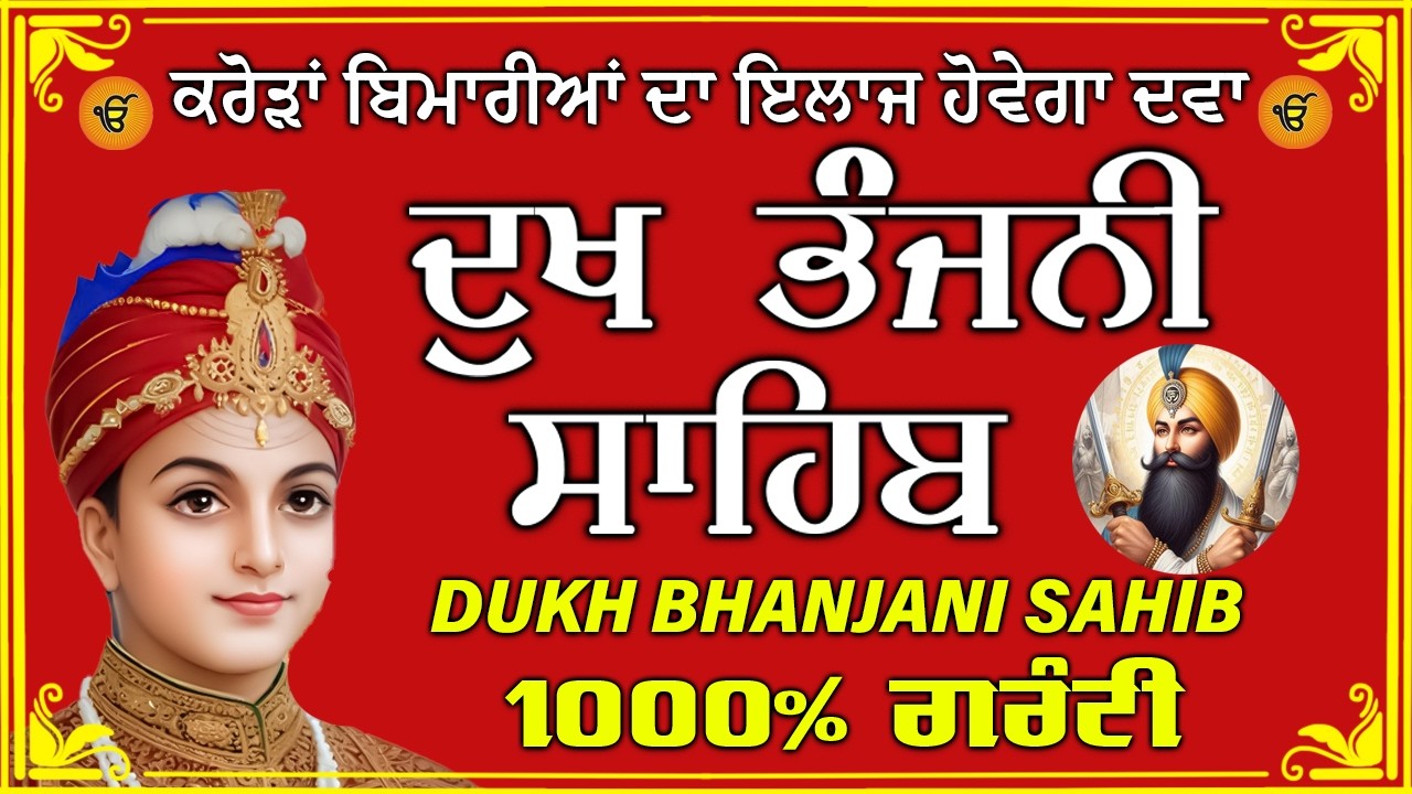 ਦੁੱਖ ਭੰਜਨ ਤੇਰਾ ਨਾਮ ਜੀ // ਦੁੱਖ ਭੰਜਨੀ ਸਾਹਿਬ // DUKH BHANJANI // GURU HARI KISAN SAHIB JI 2026