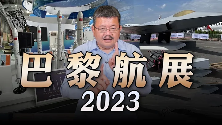 '23.06.28【观点│世界一把抓】施孝玮：巴黎航展2023 - 天天要闻