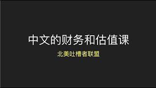 【干货分享】中文财务和估值的高性价比学习资源，#lonecapital #投資 #交易