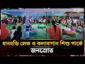 ঈদের ছুটিতে ধানমন্ডি লেক ও কলাবাগান শিশু পার্কে জনস্রোত | Jago News