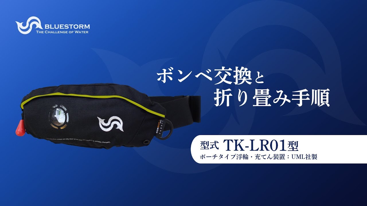 浮輪式ライフジャケット「TK-LR01型」ボンベ交換方法（高階救命