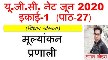 Evaluation system ||  मूल्यांकन प्रणाली || Lec 27 unit 1 ugc net june 2020