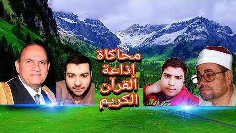 محاكاة إذاعة القرآن الكريم 🥰💖