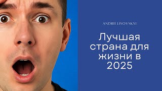 Идеальная страна для жизни в 2025 #иммиграция2025