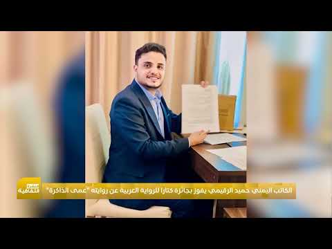 الروائي اليمني حميد الرقيمي يفوز بجائزة كتارا عن رواية عمى الذاكرة