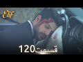 الیف با دوبلۀ فارسی قسمت 120 