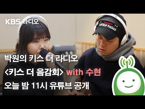 박원의 키스 더 라디오 [키스 더 음감회]