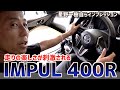 走りの楽しさが刺激される「IMPUL 400R」