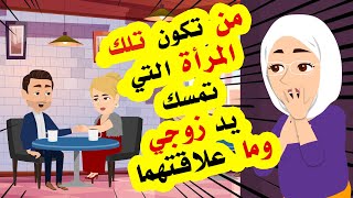 من تكون تلك المرأة التي تجلس مع زوجي في المقهى