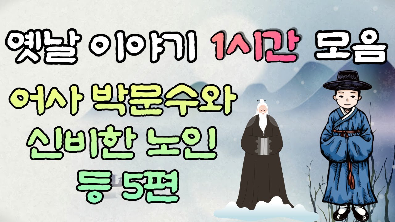 🌜옛날이야기 중간광고 없음 🌛어사 박문수와 신비한 노인 등 5편,, 1시간 연속, 잠자리동화,꿀잠동화,오디오북
