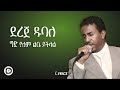 Dereje Dubale сЛ сИисМД сЛ сЙгсИИ Ged Yelem Libe Yichilal Lyrics Dereje Dubale сЛ сИисМД сЛ сЙгсИИ Ged Yelem Libe Yichilal Lyrics