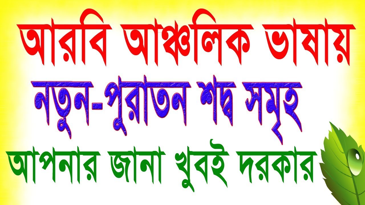 bengali-to-arabic-language-spoken-arabic-to-bangla-list-of-arabic