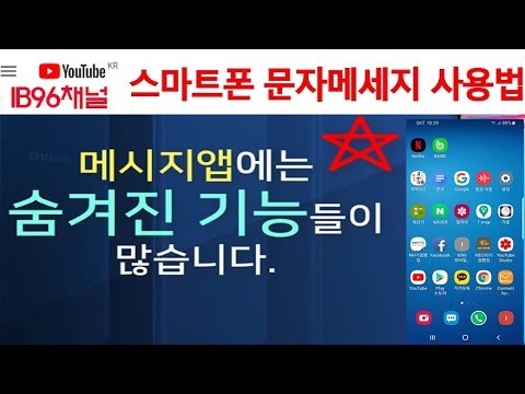 배워두면 유익한 스마트폰 문자 메세지 여러 기능 사용법 배우기 