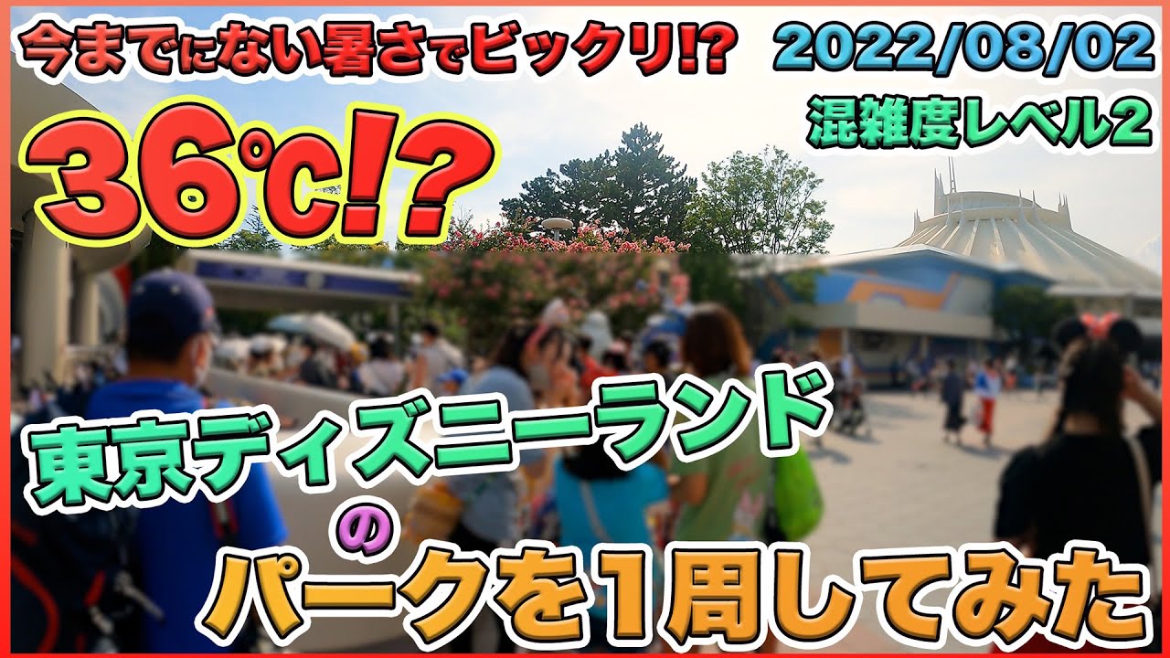 夏休み 22年08月上旬の東京ディズニーランドのパークを1周してみた Youtube