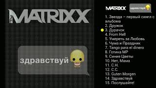 The Matrixx - Здравствуй !