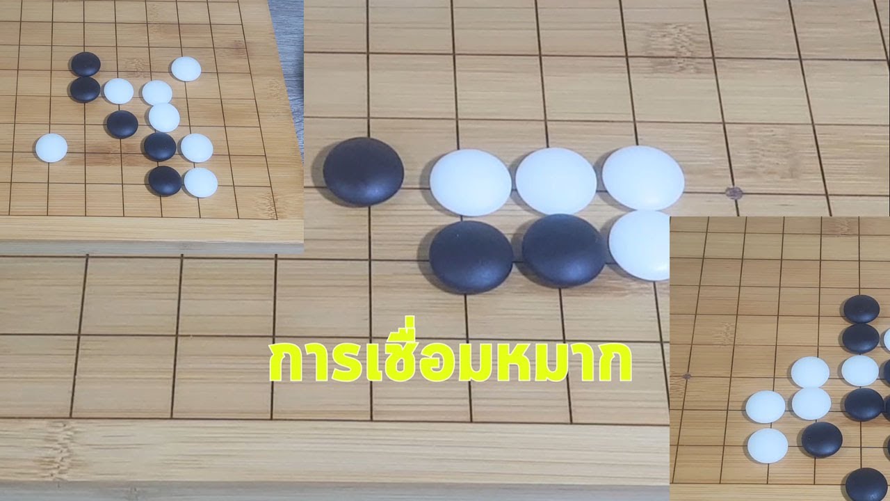 สอนเล่นหมากล้อมเบื้องต้น ท่าเชื่อมหมากพื้นฐาน