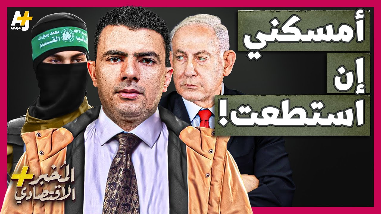 المُخبر الاقتصادي+ | كيف تسرق إسرائيل أموال الفلسطينين بخطة محكمة؟