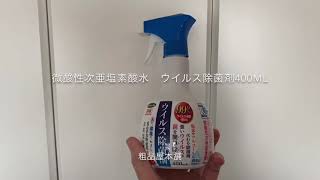 微酸性次亜塩素酸水 ウイルス除菌剤400ml