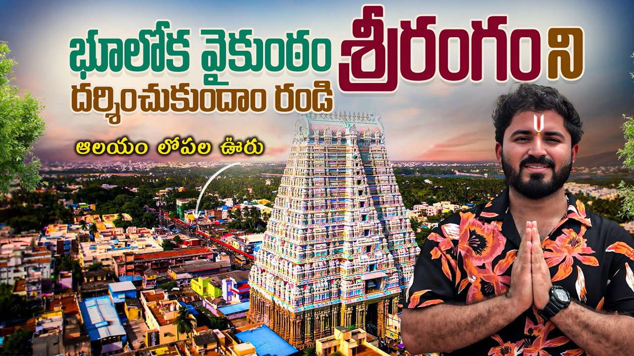 భూలోక వైకుంఠం శ్రీరంగం | Visited World’s Largest Functioning Hindu Temple 🙏🏻