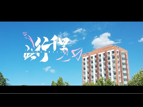 《此行千里》中国政法大学2021届毕业歌曲MV