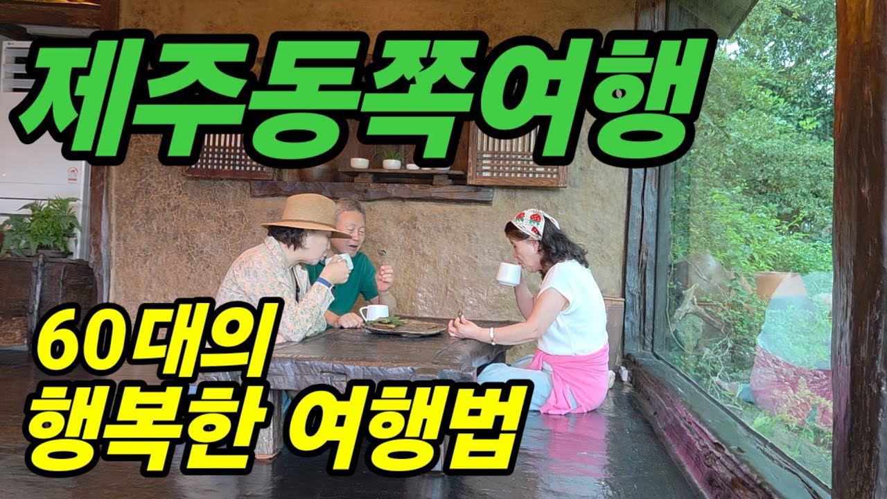 🇰🇷 60대의 즐거운 제주여행은 이렇게 / 3박4일 제주동쪽 / 가성비숙소/제주카페/ 제주핫한맛집