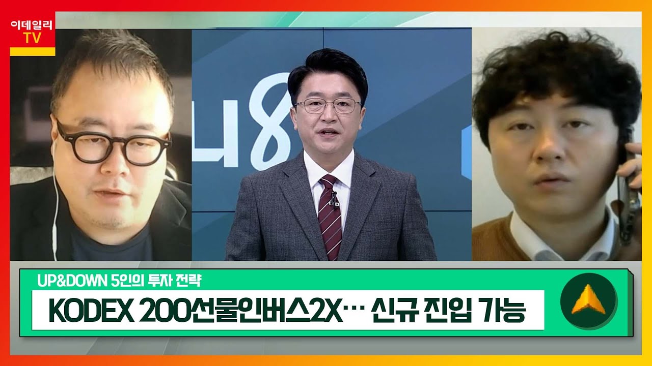 KODEX 200선물인버스2X(252670)… 신규 진입 가능 / 애경산업(018250)… 리오프닝 효과…국내외 매출 호조세  기대_UP&DOWN 5인의 투자 전략 (20221219