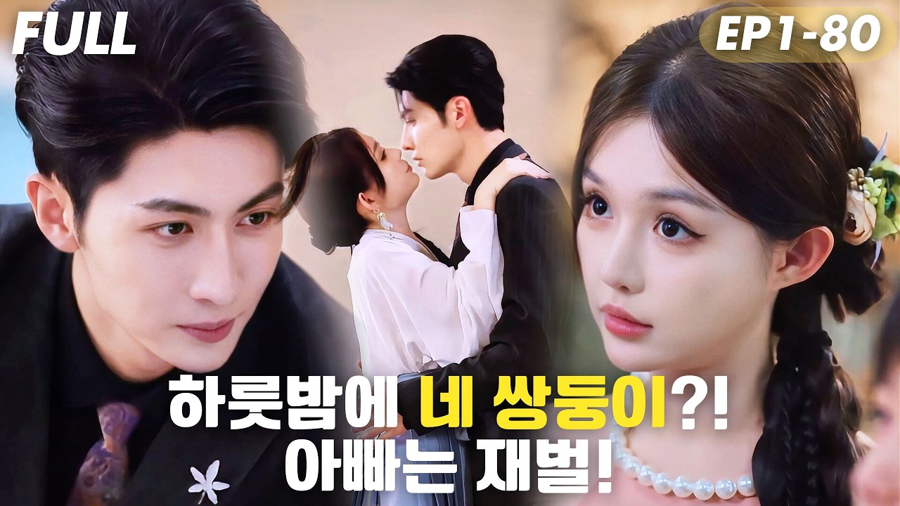 [#FULL ]하룻밤 관계로 네 쌍둥이를 임신⁉😱아이들의 아빠가 알고 보니 억만장자였다?!천재 엄마,네 쌍둥이와 함께 아빠 찾기 시작!#숏드라마 #드라마 #cdrama #drama