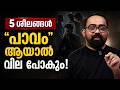 ഈ 5 ശീലങ്ങൾ നിങ്ങളുടെ വില കളയും! | 5 Habits That Destroy Your Respect