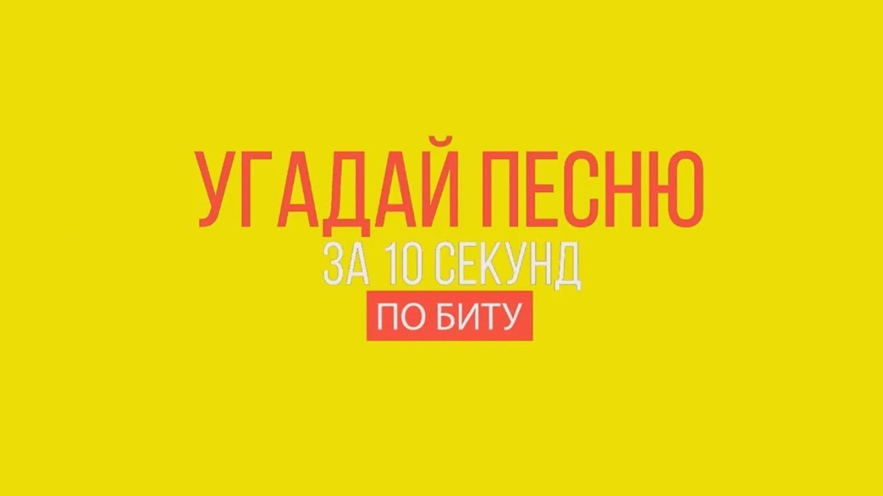 Видео угадай за 10. Угадай песню. Угадай песню по биту. Отгадай песню за 10 секунд. Песня 10 секунд.