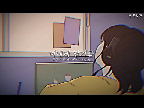연애혁명 매드무비-[너에게 닿기를] 공주영×왕자림×이경우×양민지