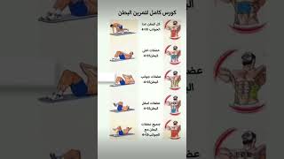 تمارين لظهور عضلات البطن