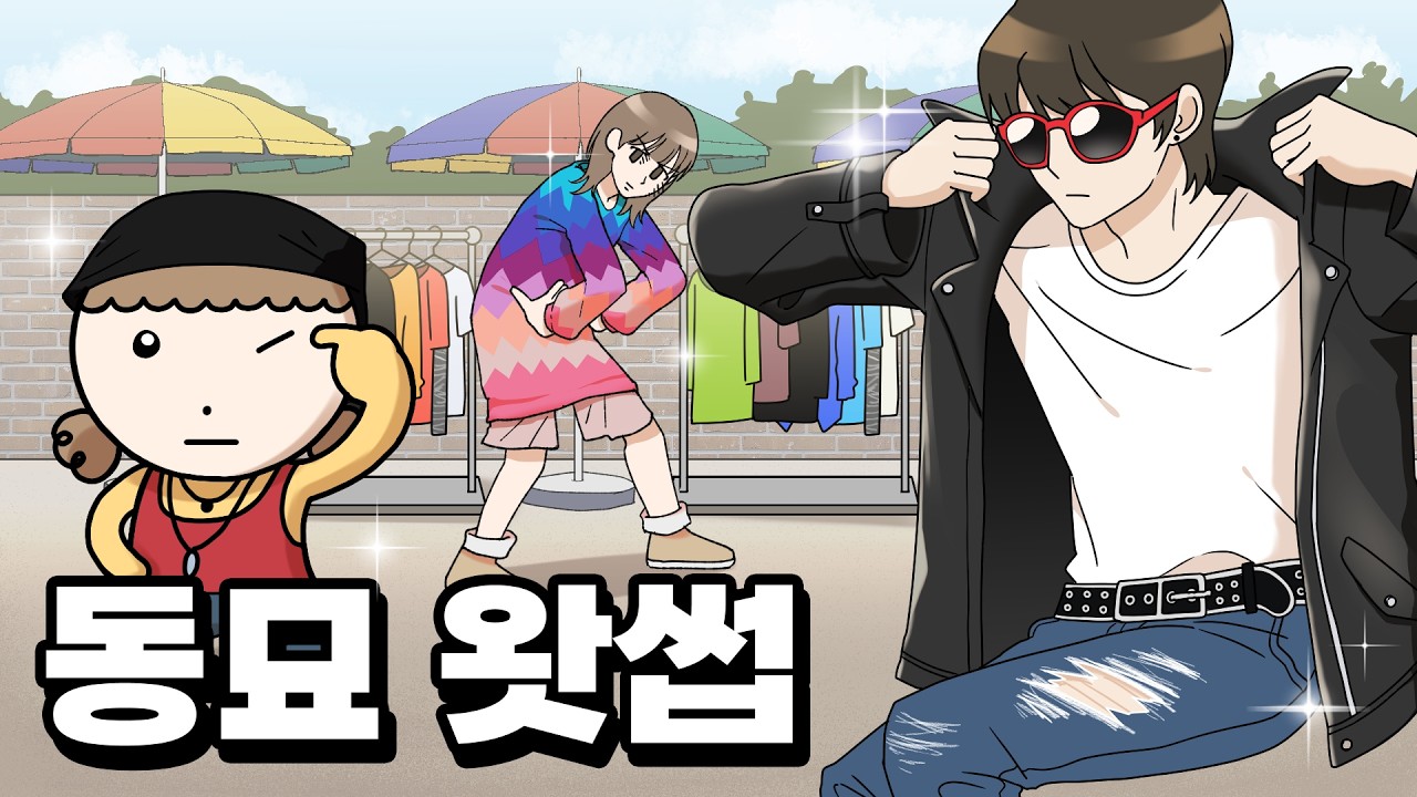 동묘 패션왕