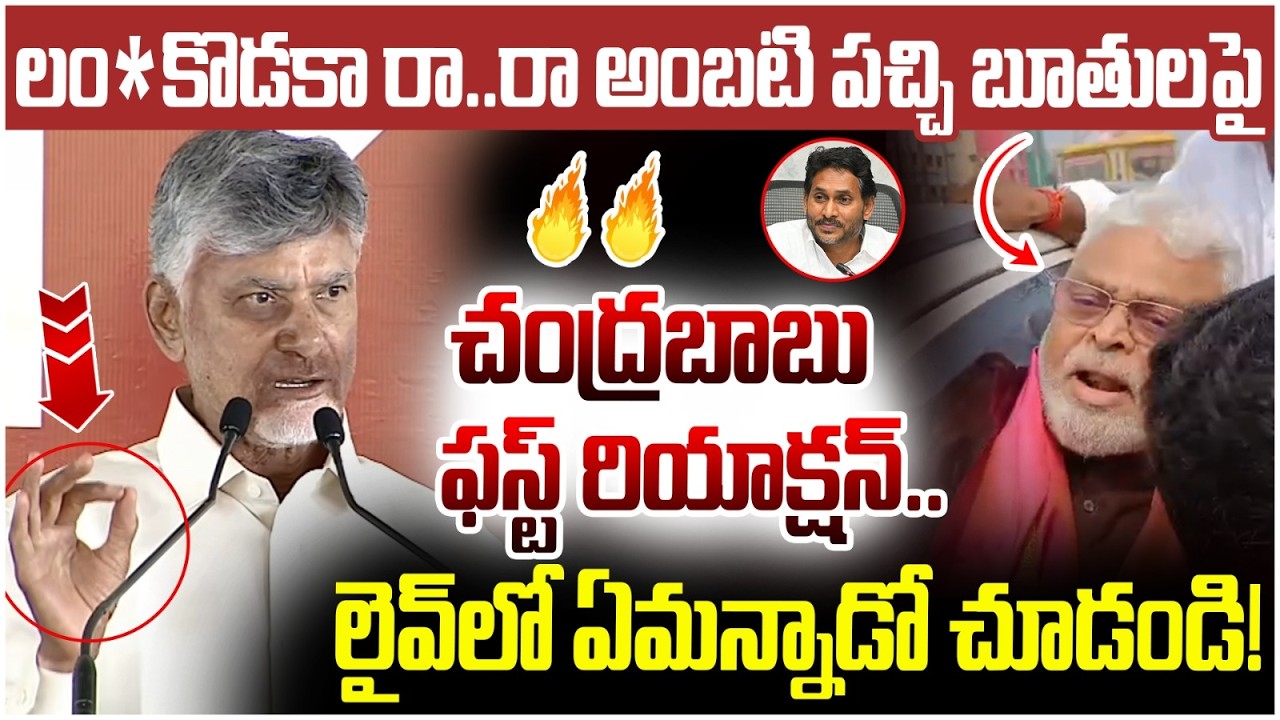 Chandrababu First Reaction on Ambati Rambabu Comments | YS Jagan | TDP Vs YCP Fight | Yuvagalam