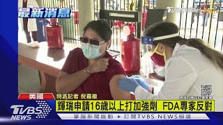 輝瑞申請16歲以上打加強劑 FDA專家反對|TVBS新聞
