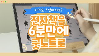 전자책 한 권을 6분만에 굿노트로 쏙! 저는 이렇게 공부하고 독서합니다