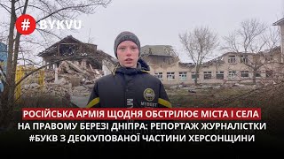 Сюжет журналістки #Букв з деокупованої правобережної Херсонщини.