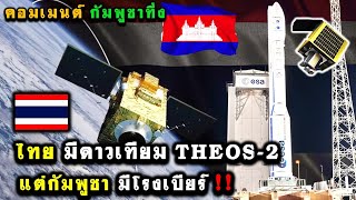 คอมเมนต์ กัมพูชาทึ่ง หลังไทยดาวเทียม THEOS-2 ขึ้นสู่อวกาศ ไทยมี...กัมพูชา ก็มีโรงเบียร์!!