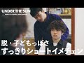 【Japanese Hair Salon】【メンズ髪型】脱・子どもっぽさ！すっきりショートでイメージチェンジ VOL.5 - #UNDER THE SUN #東京 #ヘアカット #エドワートノートン