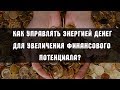 Как Управлять Энергией Денег для Увеличения Финансового Потенциала