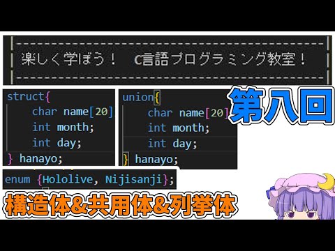 「構造体&共用体&列挙体」楽しく学ぼう！C言語プログラミング教室！第八回【ゆっくり解説】