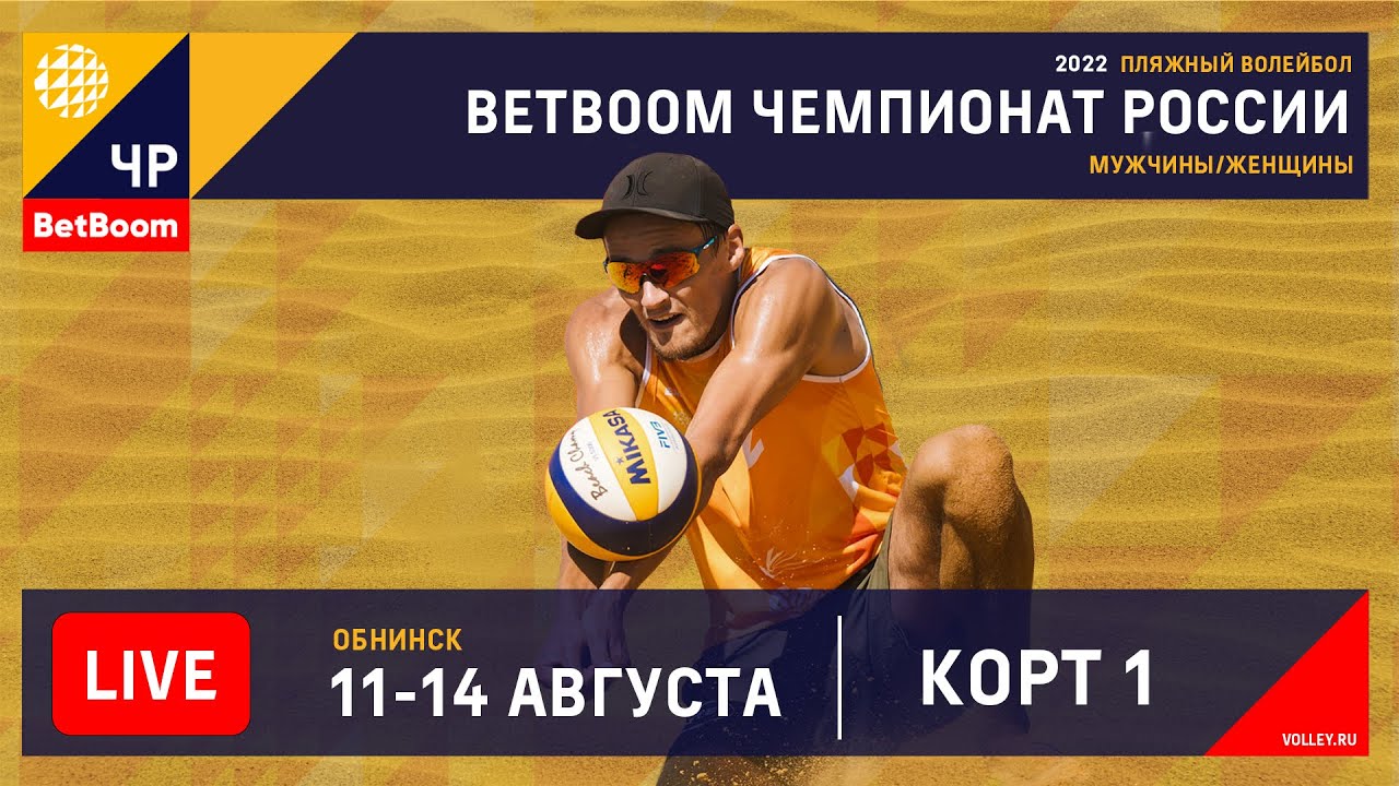 КОРТ 1. BetBoom Чемпионат России по пляжному волейболу 2022 / Квалификации / Обнинск