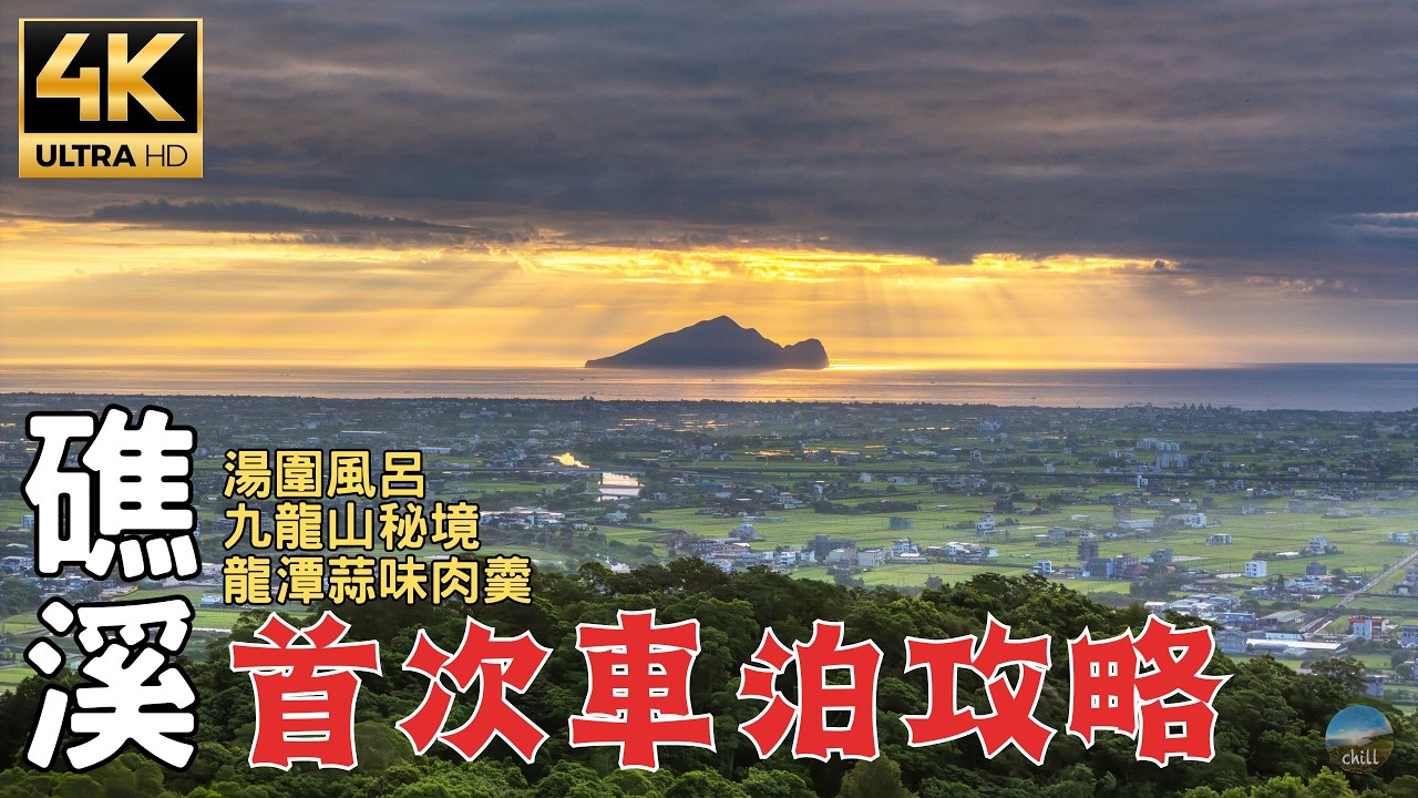 全新Toyota油電CC車泊全攻略|礁溪泡湯只要80元!?竟發現龜山島日出秘境!東飄宜蘭日記EP1 縮圖