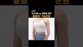 260만뷰❤️ 처진가슴 퍼진가슴 올려주는 볼륨업 여자가슴운동 🔥2주만 해봐요