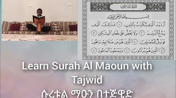 Al Maun(Small Kindnes)-سورة الماعون ሱረቱል ማዑን