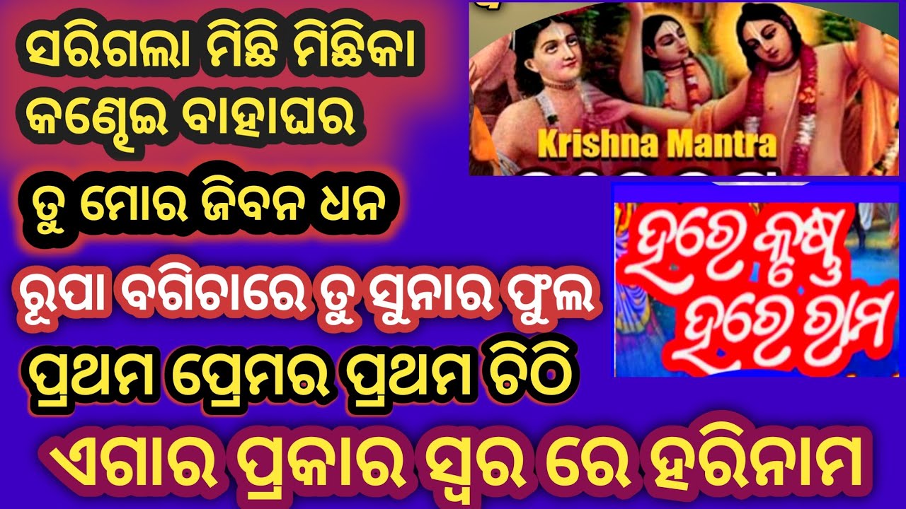 ଏଗାର ପ୍ରକାର ସ୍ୱର ରେ  hare krusna hare rama janmejay sir like share and subscribe 7873665480🙏🙏