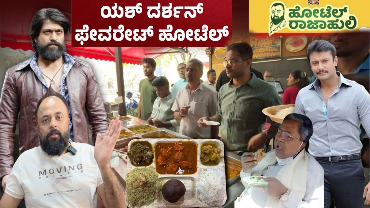 ಯಶ್ ದರ್ಶನ್ ಗೆ ಇಲ್ಲಿಂದಲೇ ಊಟ ಹೋಗುತ್ತೆ | Hotel Rajahuli Vijayanagar | Rajahuli hotel Bangalore #food